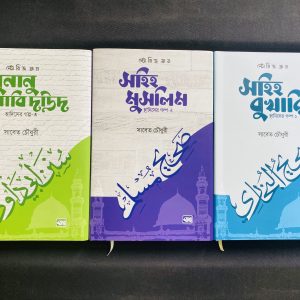 IMG_8058 হাদিসের গল্প সিরিজ
