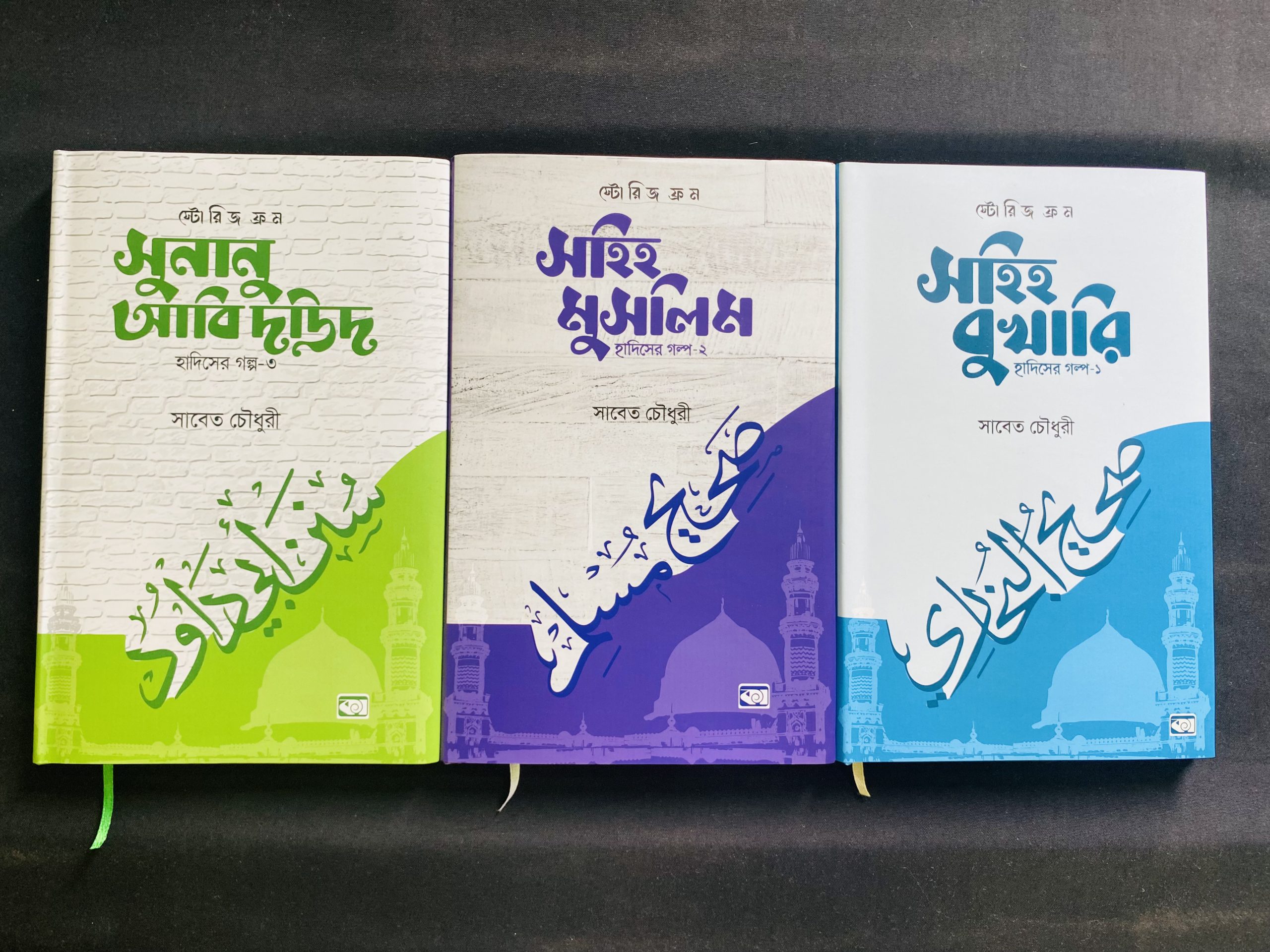 হাদিসের গল্প সিরিজ