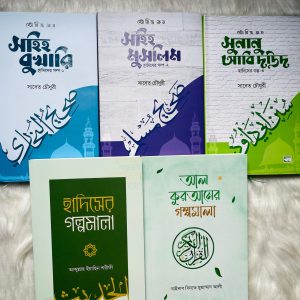 h-all হাদিস ও আল-কুরআন গল্পমালা সিরিজ