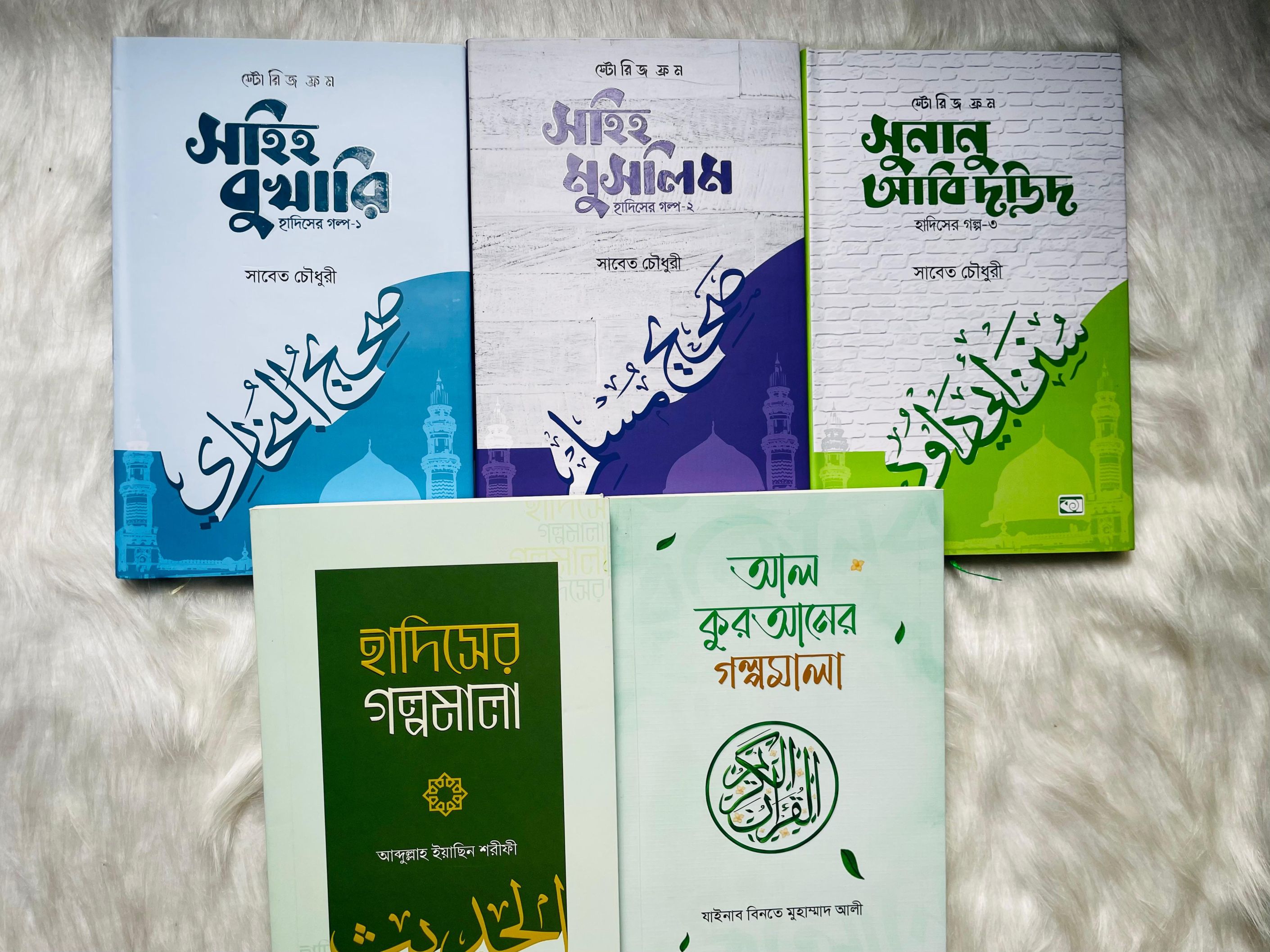 হাদিস ও আল-কুরআন গল্পমালা সিরিজ