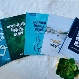lorai seris 5 books লড়াই সিরজের ৫ টি বই